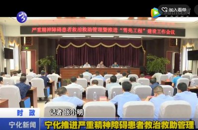 寧化推進嚴重精神障礙患者救治救助管理