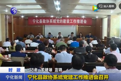 寧化縣政協系統黨建工作推進會召開