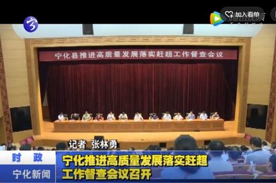 寧化推進高質量發展落實趕超工作督查會議召開