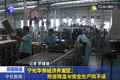 寧化華僑經濟開發區：防暑降溫與安全生產兩不誤