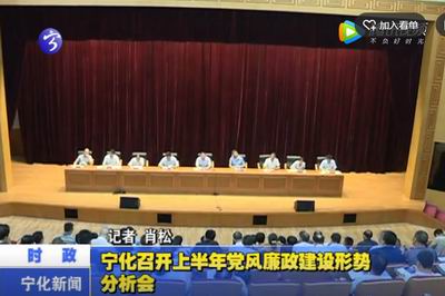 寧化召開上半年黨風廉政建設形勢分析會