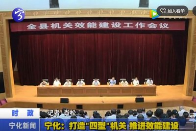 寧化：打造“四型”機關  推進效能建設