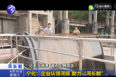 寧化：企業認領河段  助力“河長制”
