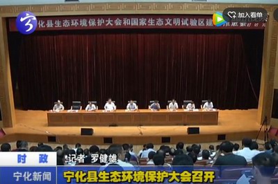 寧化縣生態環境保護大會召開