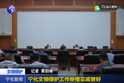 寧化文物保護工作舉措實成效好
