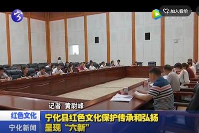 寧化縣紅色文化保護傳承和弘揚呈現“六新”