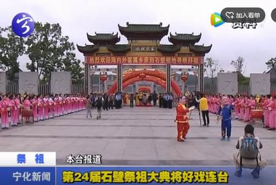 第24屆石壁祭祖大典將好戲連臺