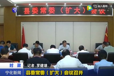 縣委常委（擴大）會議召開