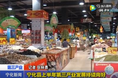 寧化縣上半年第三產業發展持續向好