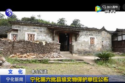 寧化第六批縣級文物保護單位公布