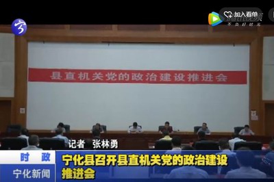 寧化縣召開縣直機關黨的政治建設推進會