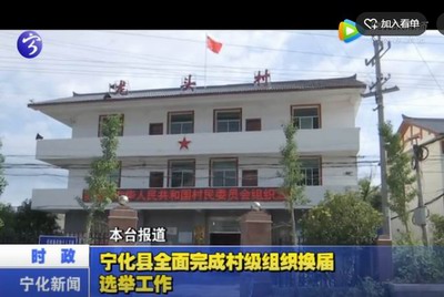 寧化縣全面完成村級組織換屆選舉工作