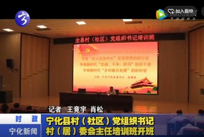 寧化縣村（社區）黨組織書記村（居）委會主任培訓班開班