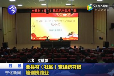 全縣村（社區）黨組織書記培訓班結業