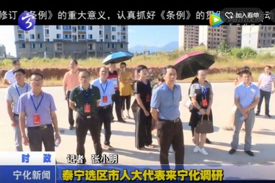 泰寧選區市人大代表來寧化調研