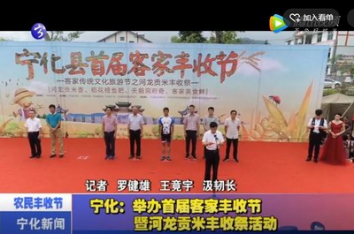 寧化：舉辦首屆客家豐收節暨河龍貢米豐收祭活動