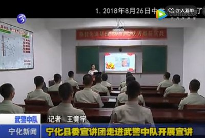 寧化縣委宣講團走進武警中隊開展宣講