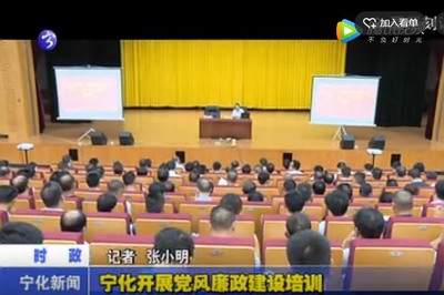 寧化開展黨風廉政建設培訓
