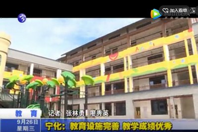 寧化：教育設施完善  教學成績優秀