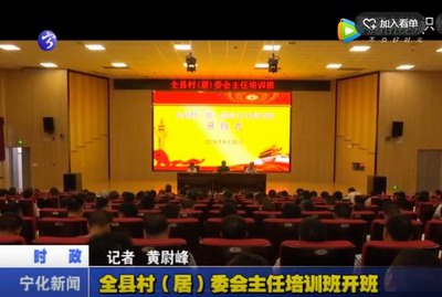 全縣村（居）委會主任培訓班開班
