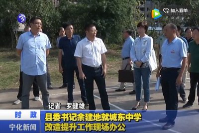 縣委書記余建地就城東中學改造提升工作現場辦公
