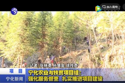 寧化農(nóng)業(yè)與扶貧項(xiàng)目組：強(qiáng)化服務(wù)督查 扎實(shí)推進(jìn)項(xiàng)目建設(shè)
