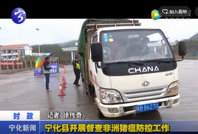 寧化縣開(kāi)展督查非洲豬瘟防控工作