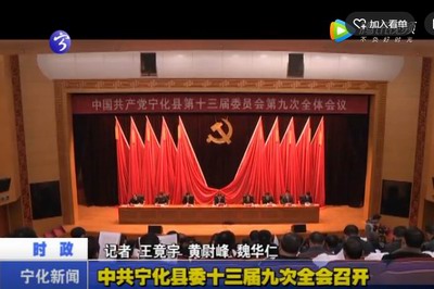 中共寧化縣委十三屆九次全會召開