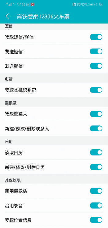 高鐵管家12306 火車票索取的隱私權限。