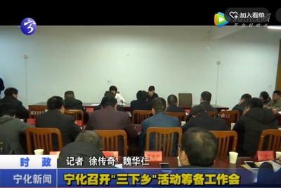 寧化召開“三下鄉”活動籌備工作會