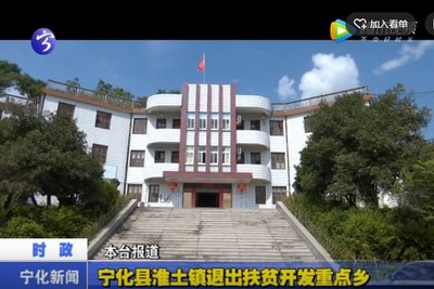 寧化縣淮土鎮退出扶貧開發重點鄉