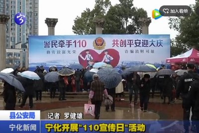 寧化開展“110宣傳日”活動