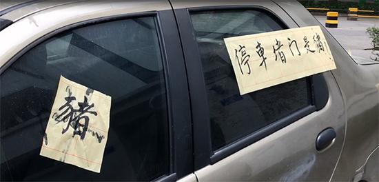 因停車不當(dāng)，關(guān)先生的車被貼“豬”字條。 本文圖均由受訪者提供