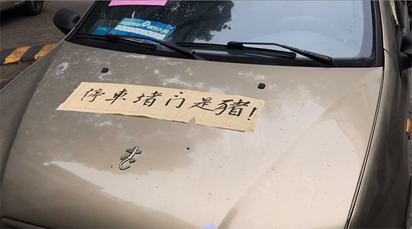  因停車不當(dāng)，關(guān)先生的車被貼“豬”字條。