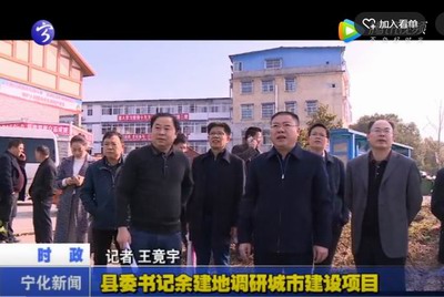 縣委書記余建地調(diào)研城市建設(shè)項(xiàng)目