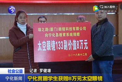 寧化貧困學(xué)生獲贈(zèng)8萬元太空眼鏡