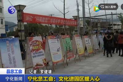 寧化總工會(huì)：文化進(jìn)園區(qū)暖人心