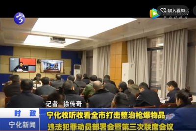 寧化收聽收看全市打擊整治槍爆物品違法犯罪動(dòng)員部署會(huì)暨第三次聯(lián)席會(huì)議