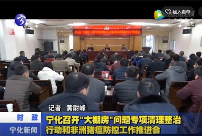 寧化召開“大棚房”問題專項(xiàng)清理整治行動(dòng)和非洲豬瘟防控工作推進(jìn)會(huì)