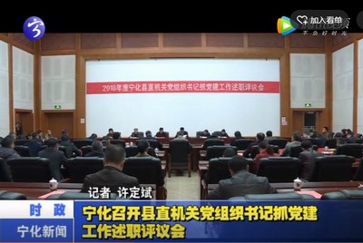 寧化召開縣直機(jī)關(guān)黨組織書記抓黨建工作述職評(píng)議會(huì)