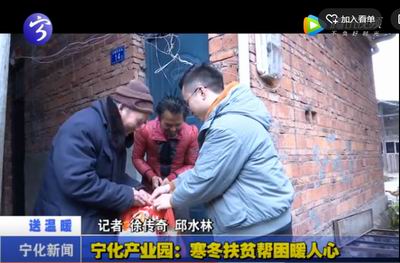 寧化產(chǎn)業(yè)園：寒冬扶貧幫困暖人心