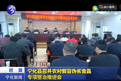 寧化縣召開農(nóng)村假冒偽劣食品專項(xiàng)整治推進(jìn)會(huì)