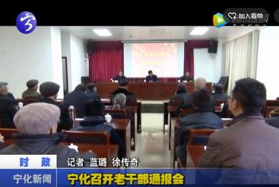 寧化召開老干部通報(bào)會(huì)