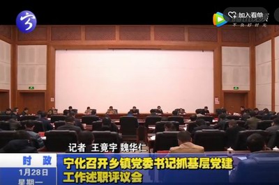 寧化召開鄉(xiāng)鎮(zhèn)黨委書記抓基層黨建工作述職評(píng)議會(huì)