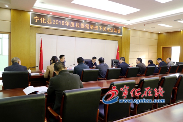 寧化縣委常委班子召開專題民主生活會