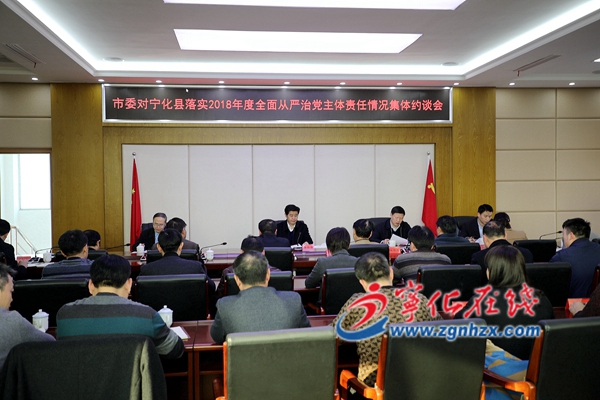 寧化全面從嚴治黨主體責任落實約談會召開