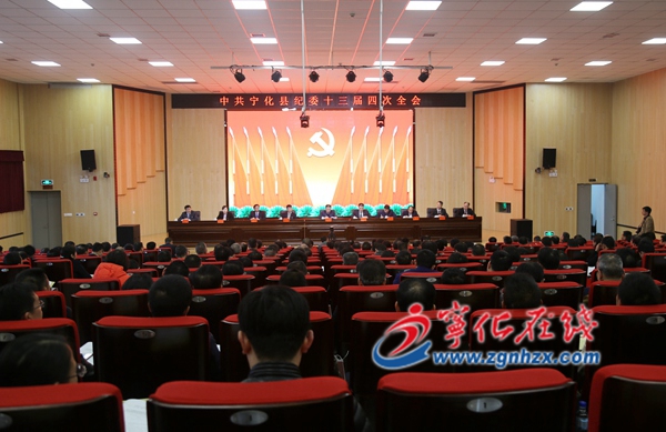 中共寧化縣紀委十三屆四次全會召開