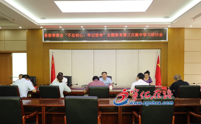寧化縣委常委會開展“不忘初心、牢記使命”主題教育第三次集中學習研討