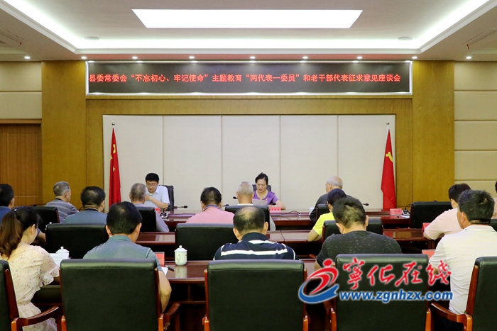 縣委常委會“不忘初心、牢記使命”主題教育征求意見座談會召開