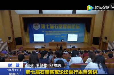 第七屆石壁客家論壇舉行主旨演講